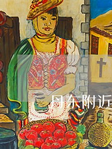 丹东附近的城市有哪些 丹东附近的城市有哪些