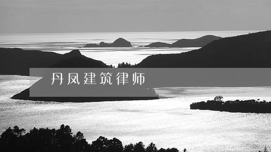 丹凤建筑律师 丹凤建筑律师