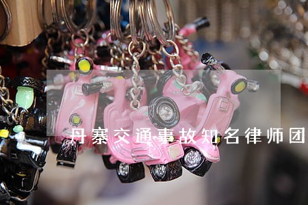 丹寨交通事故知名律师团队
