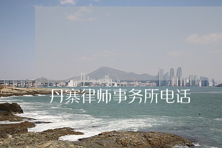 丹寨律师事务所电话 丹寨律师事务所电话