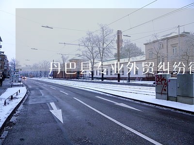 丹巴县专业外贸纠纷律师 丹巴县专业外贸纠纷律师