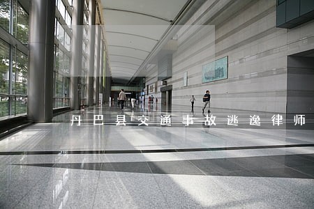 丹巴县交通事故逃逸律师