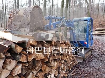 丹巴县律师咨询