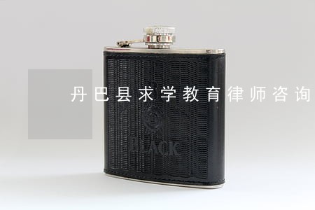 丹巴县求学教育律师咨询电话 丹巴县求学教育律师咨询电话