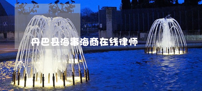 丹巴县海事海商在线律师