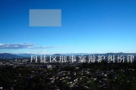 丹徒区刑事案辩护纠纷律师 丹徒区刑事案辩护纠纷律师