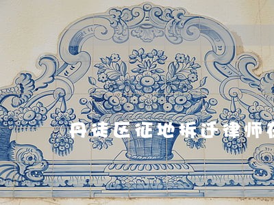 丹徒区征地拆迁律师在线咨询 丹徒区征地拆迁律师在线咨询