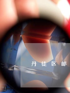 丹徒区邮政储蓄在线律师咨询 丹徒区邮政储蓄在线律师咨询