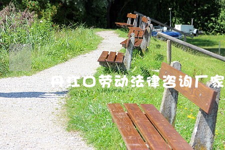 丹江口劳动法律咨询厂家批发价格 丹江口劳动法律咨询厂家批发价格