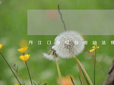 丹江口市股权激励法律咨询热线