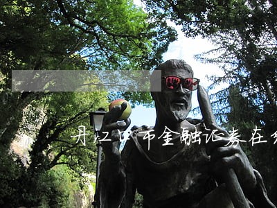 丹江口市金融证券在线律师咨询 丹江口市金融证券在线律师咨询