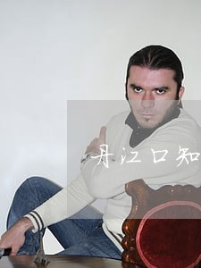丹江口知名律师场 丹江口知名律师场