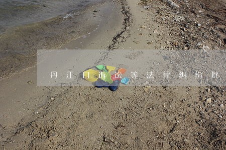 丹江口诉讼等法律纠纷批发 丹江口诉讼等法律纠纷批发