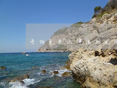 丹阳免费法律援助电话 丹阳免费法律援助电话