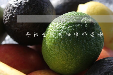 丹阳合同纠纷律师咨询 丹阳合同纠纷律师咨询