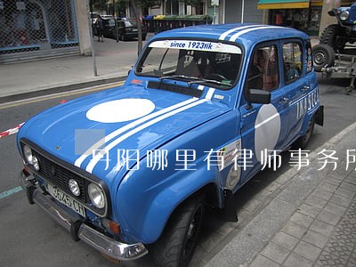 丹阳哪里有律师事务所 丹阳哪里有律师事务所