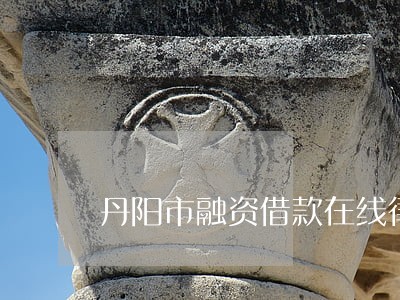 丹阳市融资借款在线律师咨询 丹阳市融资借款在线律师咨询