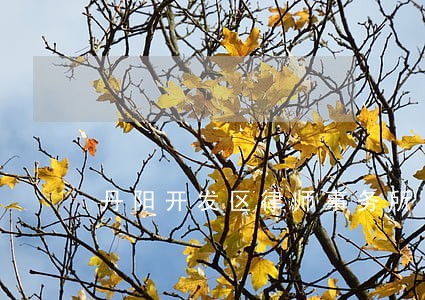 丹阳开发区律师事务所