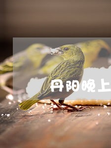 丹阳晚上哪里好玩 丹阳晚上哪里好玩