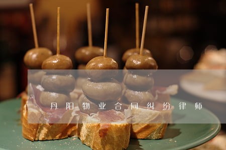丹阳物业合同纠纷律师 丹阳物业合同纠纷律师