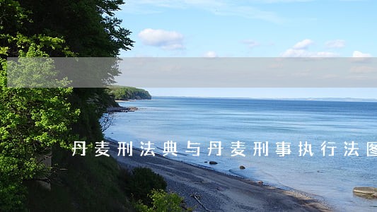 丹麦刑法典与丹麦刑事执行法图册 丹麦刑法典与丹麦刑事执行法图册
