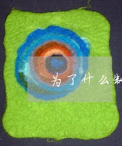 为了什么制定法律援助法 为了什么制定法律援助法