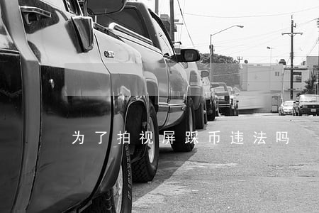 为了拍视屏踩币违法吗