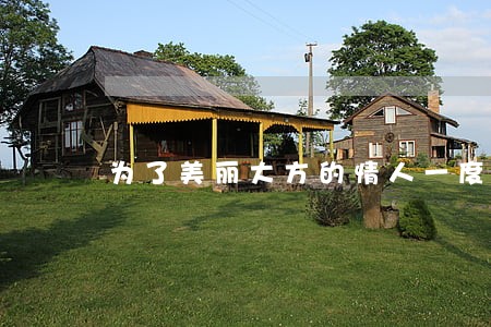 为了美丽大方的情人一度想离婚 为了美丽大方的情人一度想离婚