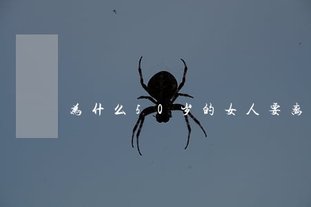 为什么50岁的女人要离婚 为什么50岁的女人要离婚