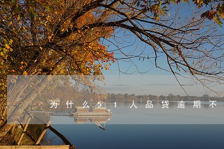 为什么51人品贷逾期不催款了 为什么51人品贷逾期不催款了