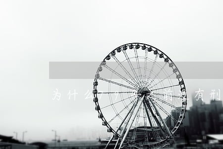 为什么79年之前没有刑法