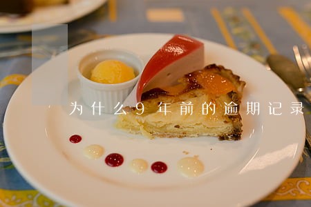 为什么9年前的逾期记录还在 为什么9年前的逾期记录还在