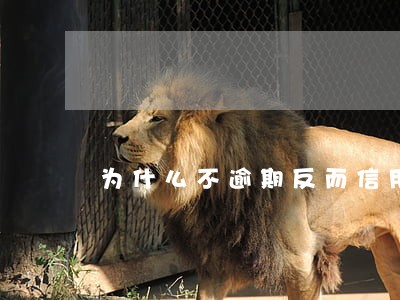 为什么不逾期反而信用还差 为什么不逾期反而信用还差