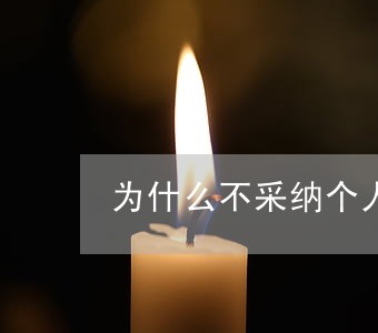 为什么不采纳个人鉴定