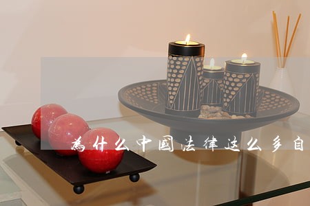 为什么中国法律这么多自相矛盾 为什么中国法律这么多自相矛盾