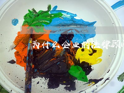 为什么企业的法律顾问经常更换