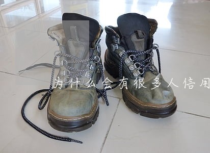 为什么会有很多人信用卡逾期 为什么会有很多人信用卡逾期