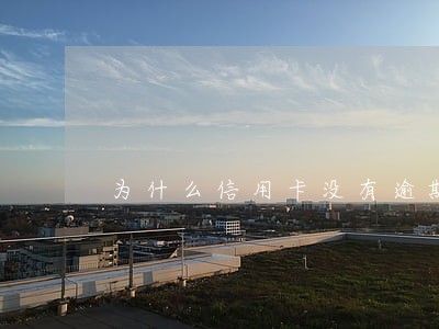 为什么信用卡没有逾期就降额 为什么信用卡没有逾期就降额