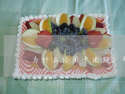 为什么信用卡逾期2年也没事