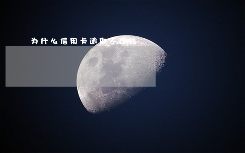 为什么信用卡逾期不还钱 为什么信用卡逾期不还钱