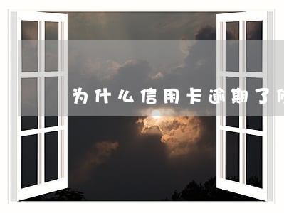为什么信用卡逾期了修改不了地址 为什么信用卡逾期了修改不了地址