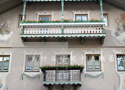 为什么信用卡逾期最低还款越多 为什么信用卡逾期最低还款越多