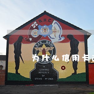 为什么信用卡逾期没利息 为什么信用卡逾期没利息