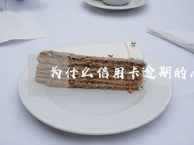 为什么信用卡逾期的人多 为什么信用卡逾期的人多
