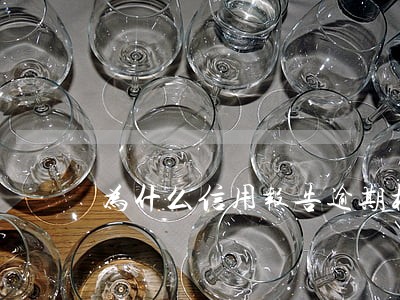 为什么信用报告逾期框红色字体 为什么信用报告逾期框红色字体