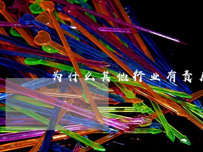 为什么其他行业有责底薪是违法 为什么其他行业有责底薪是违法