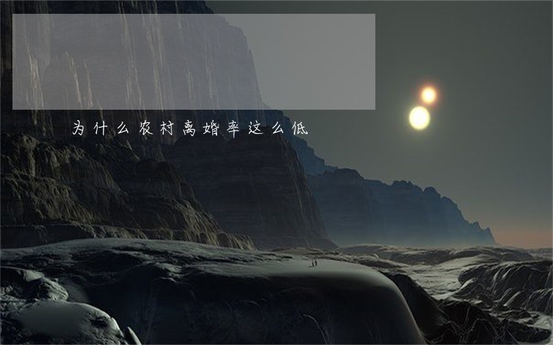 为什么农村离婚率这么低 为什么农村离婚率这么低