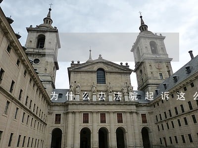 为什么去法院起诉这么难