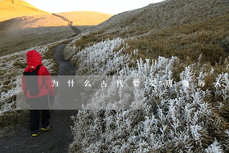 为什么古代要发明侮辱人格的刑法 为什么古代要发明侮辱人格的刑法