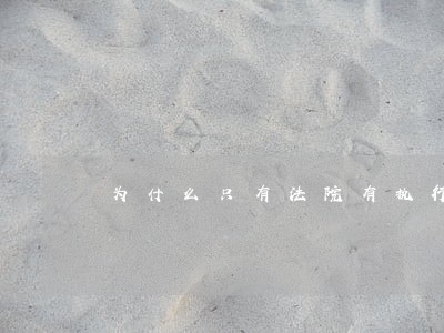 为什么只有法院有执行公务证 为什么只有法院有执行公务证